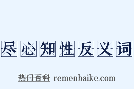 尽心知性反义词是什么意思的图片